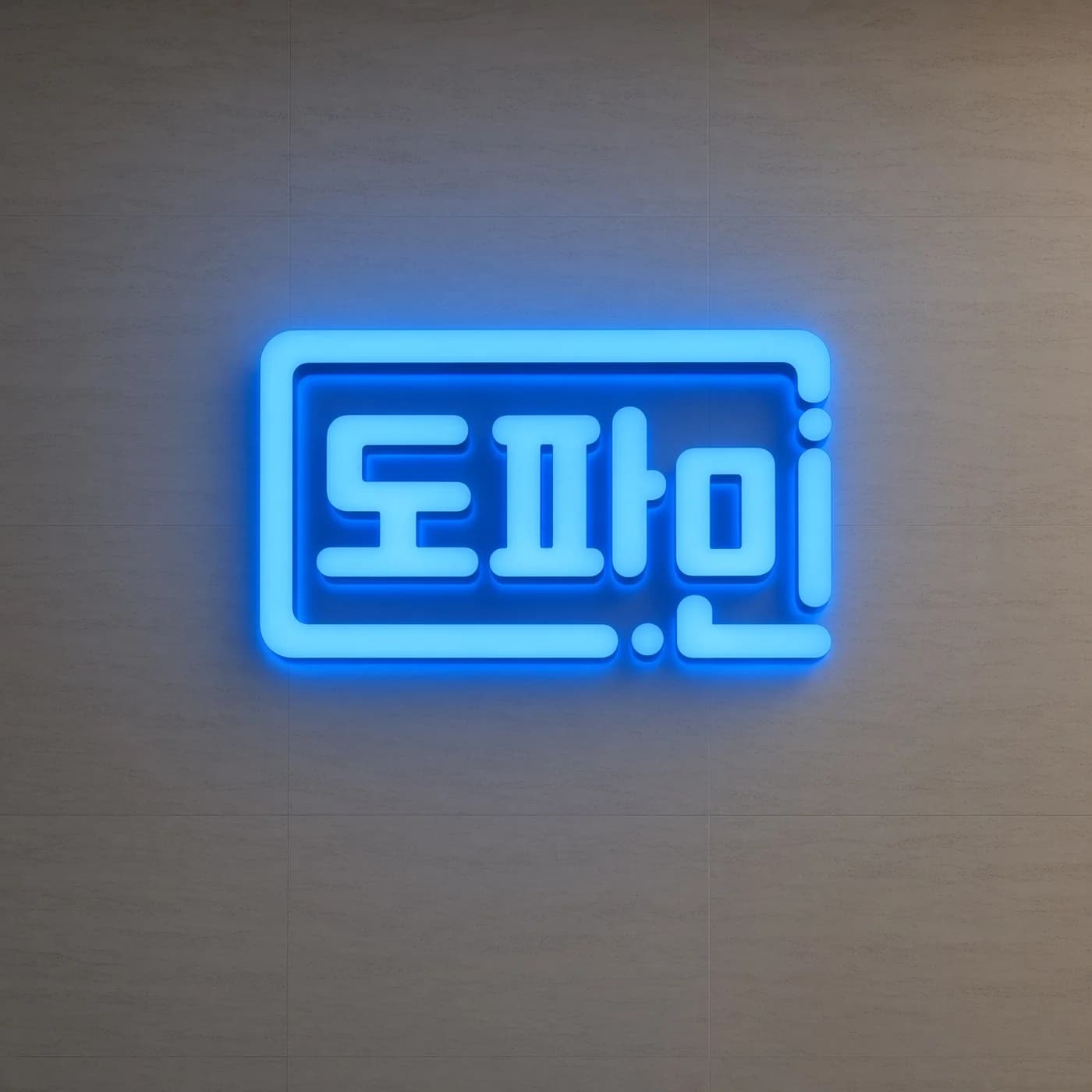강남 도파민 업소 입구 — 삼성동 테헤란로77길 8 강남 도파민 업소 입구 — 삼성동 테헤란로77길 8