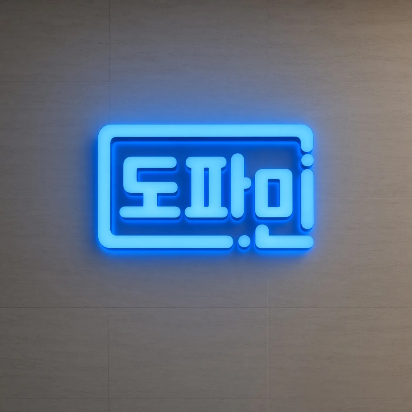 강남 도파민 업소 입구 — 서울특별시 강남구 테헤란로77길 8 (삼성동 144-10)