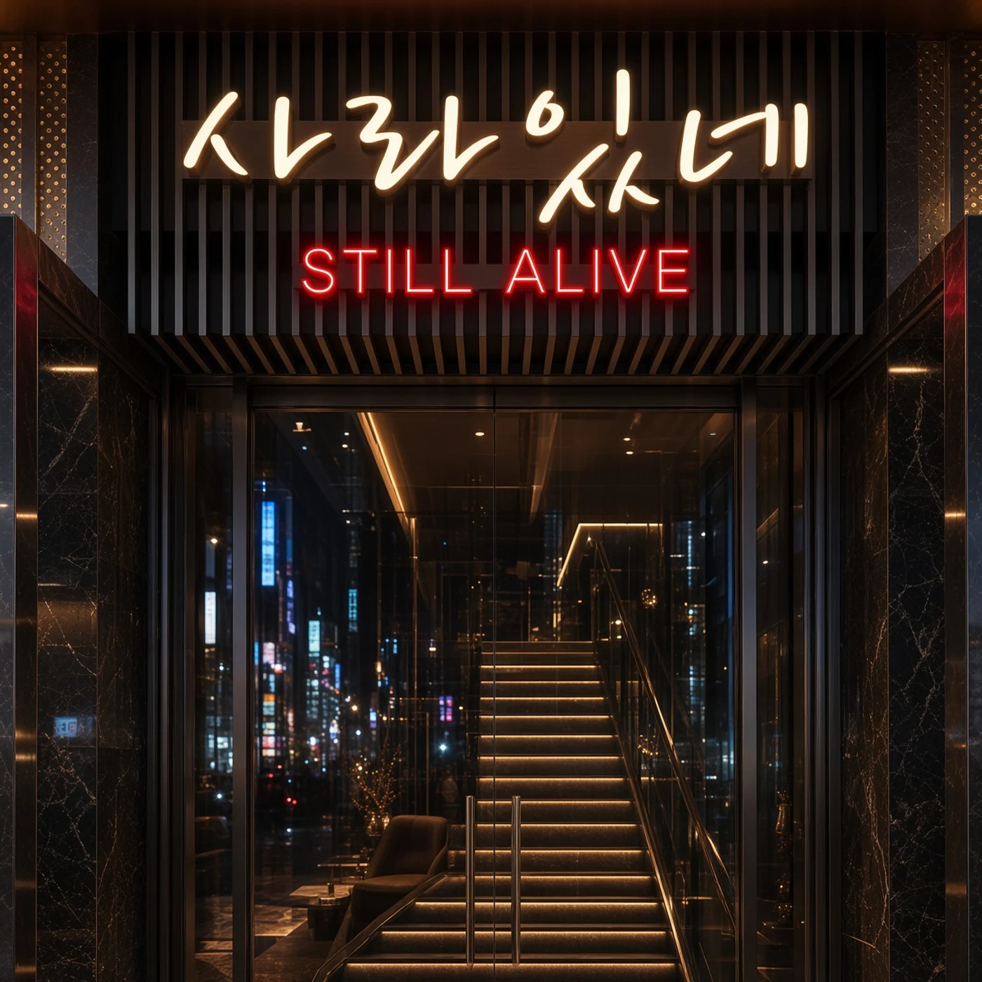 강남 사라있네(구 앨리트) 업소 입구 — 서울특별시 강남구 대치동 890-38 지하1층